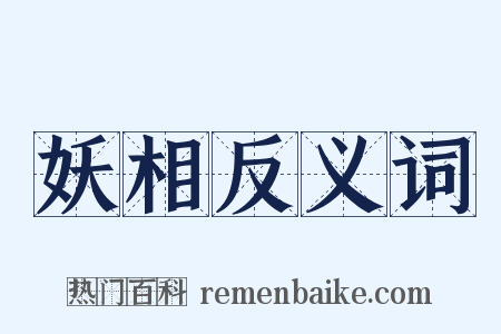 妖相反义词是什么意思的图片